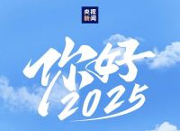 2025十大新闻,2025十大新闻国内