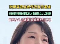 张雨霏母亲个人资料,张雨霏妈妈个人资料简介
