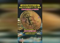 关于比特币是什么东西通俗易懂一点的的信息