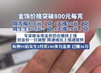 现在金饰价格走势,现在金饰价格走势如何