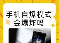一边看手机一边充电手机能爆炸吗,一边看手机一边充电手机能爆炸吗为什么