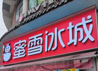 蜜雪冰城一万家店,蜜雪冰城第10000家开业