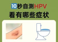 女人感染hpv最明显的迹象,女人感染了hpv病毒的症状是什么