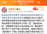 美国滞留9个月宇航员启程回地球,美国滞留9个月宇航员启程回地球了吗