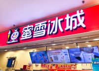 万汇城蜜雪冰城店,蜜雪冰城店铺查询官网