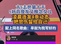 关于大S妈发文回应女儿去世事件的信息