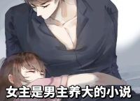 女主主导男主要自己,女主主导男主要自己的小说