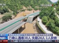 丹宁高速水阳段桥梁垮塌灾害相关责任单位及人员追责问责情况通报|界面新闻 · 快讯