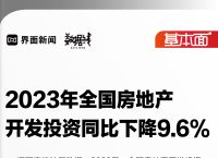 基本面 | 2023年全国房地产开发投资同比下降9.6%|界面新闻