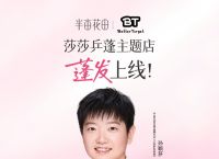 找孙颖莎做代言的国货美妆半亩花田距离成为头部还有多远？|界面新闻 · 时尚
