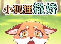 狐狸被地址了,狐狸被逮住之后怎么想的