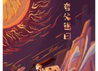 “夸父逐日”是什么生肖,夸父逐日是什么生肖,打一个正确生肖