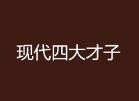 “一二生肖中五六，四大才子中状元”是什么生肖