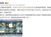 苹果反垄断罚款,苹果反垄断罚款原因