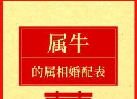 属牛女跟什么生肖配对最好呢