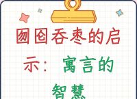 “不及一觉囫囵睡，管他世事与或衰”打一生肖是什么