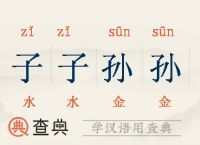 “子子孙孙”指什么生肖