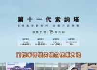 索纳塔手机,索纳塔手机钥匙怎么用