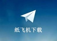 探索TG纸飞机官网入口：开启流畅通信新体验