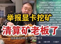 显卡挖矿被抓判几年？了解违法后果与法律规范