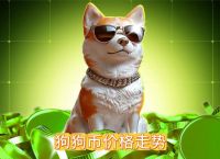 狗狗币预计将引起轰动,狗狗币未来能涨到一元吗
