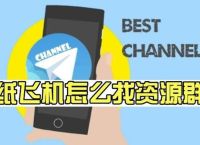 纸飞机上面怎么找资源群？一站式超全攻略，让你轻松获取优质内容