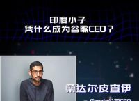 谷歌公司总裁桑达尔·皮查伊：引领未来的科技先锋