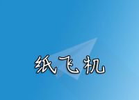 安卓纸上飞机安装包下载与使用攻略