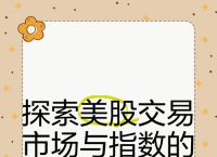 美股指数分析与投资策略：把握市场脉搏的指南