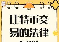 中国买卖虚拟币合法吗？全面解析法律框架与市场风险