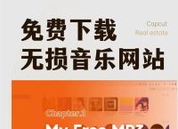 如何找到免费下载歌曲的网站 - 听歌怎么下载免费的歌曲