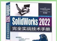 Solidworks：从基础到高级的全方位设计指南