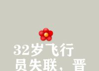 飞行员孙某失联事件深度解析：飞行安全的重要性与心理健康关注