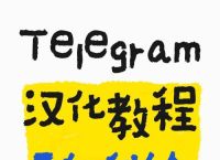 Telegreat代理去哪弄？详解申请步骤与成功秘诀