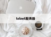 telnet服务器,Telnet服务器可以安装在Windows客户机上吗