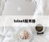 telnet服务器,Telnet服务器可以安装在Windows客户机上吗