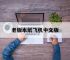 老版本纸飞机中文版的简单介绍