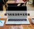 纸飞机有没有中文页面,纸飞机怎么调成中文版了