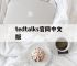 tedtalks官网中文版的简单介绍
