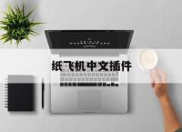 纸飞机中文插件,纸飞机改中文插件