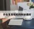 什么生肖旺蛇的财运最好,什么生肖旺蛇的财运最好呢