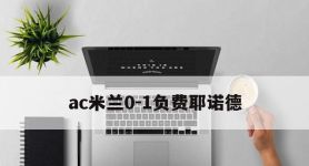 ac米兰0-1负费耶诺德,ac米兰03惨负亚特兰大