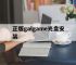 正版galgame光盘安装,galgame网盘资源安装教程