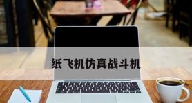 纸飞机仿真战斗机,纸飞机仿真战斗机纸飞君