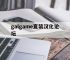 galgame直装汉化论坛,galgame安卓直装汉化游戏