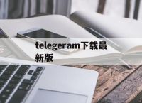 telegeram下载最新版,电报telegeram官网正版