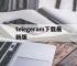 telegeram下载最新版,电报telegeram官网正版