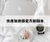 快连加速器官方新版本,快连加速器官方正版下载