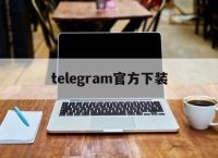telegram官方下装,纸飞机telegeram官网