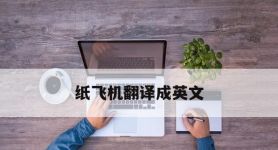 纸飞机翻译成英文,纸飞机翻译成英文怎么读